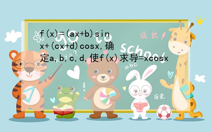 f(x)=(ax+b)sinx+(cx+d)cosx,确定a,b,c,d,使f(x)求导=xcosx