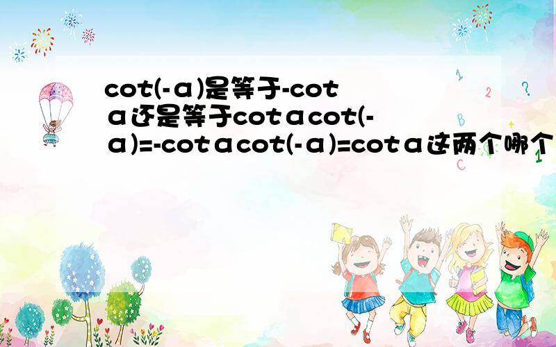 cot(-α)是等于-cotα还是等于cotαcot(-α)=-cotαcot(-α)=cotα这两个哪个薱啊