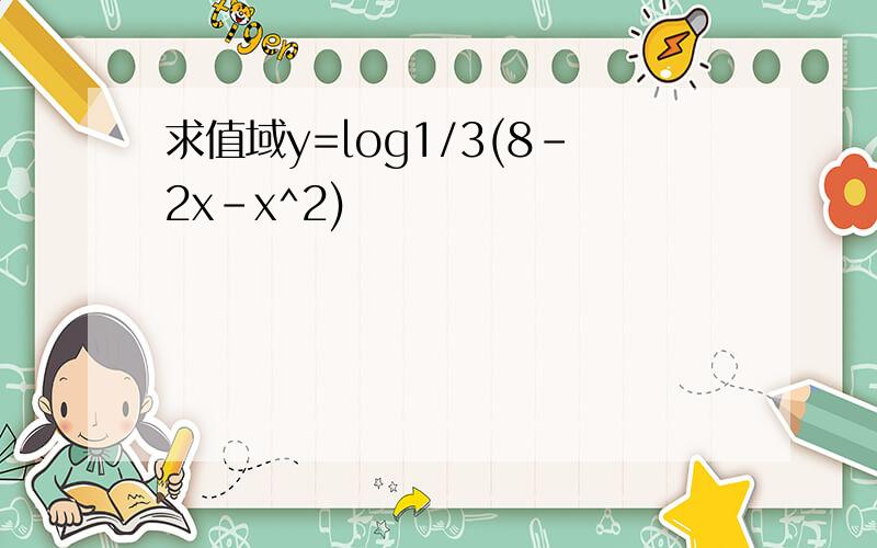 求值域y=log1/3(8-2x-x^2)