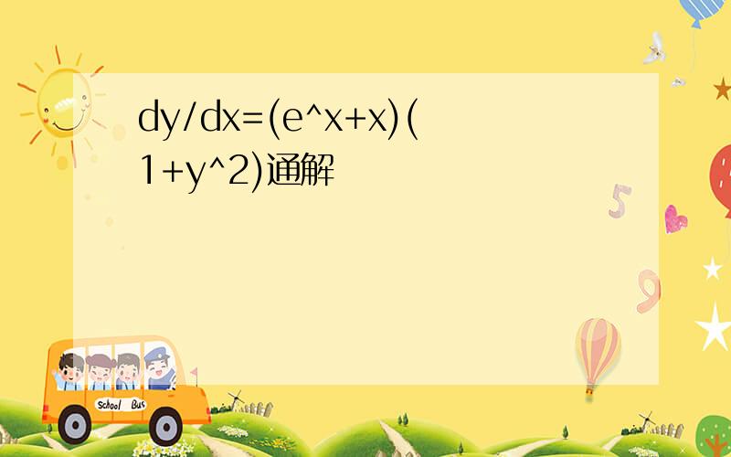 dy/dx=(e^x+x)(1+y^2)通解