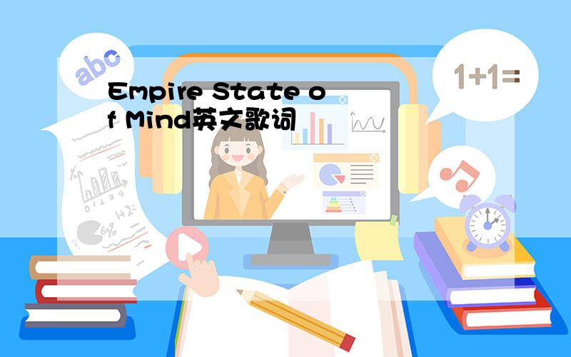 Empire State of Mind英文歌词