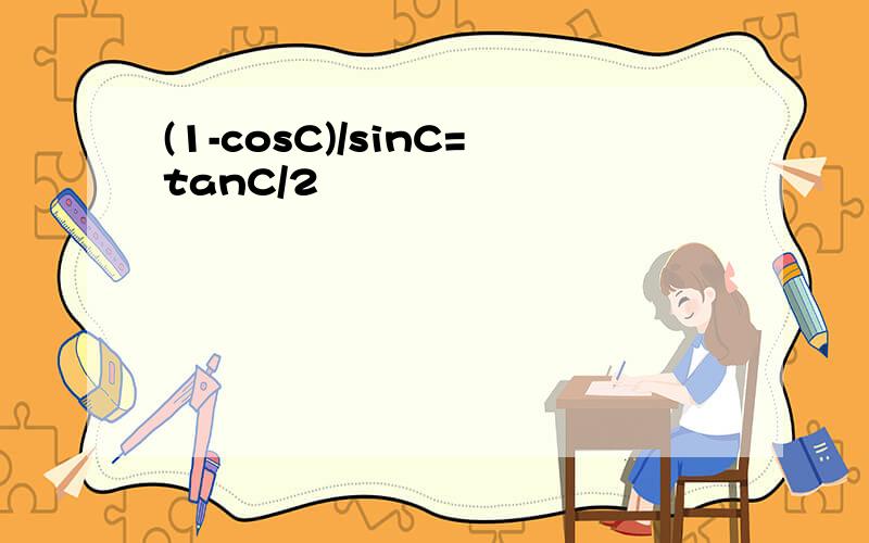 (1-cosC)/sinC=tanC/2