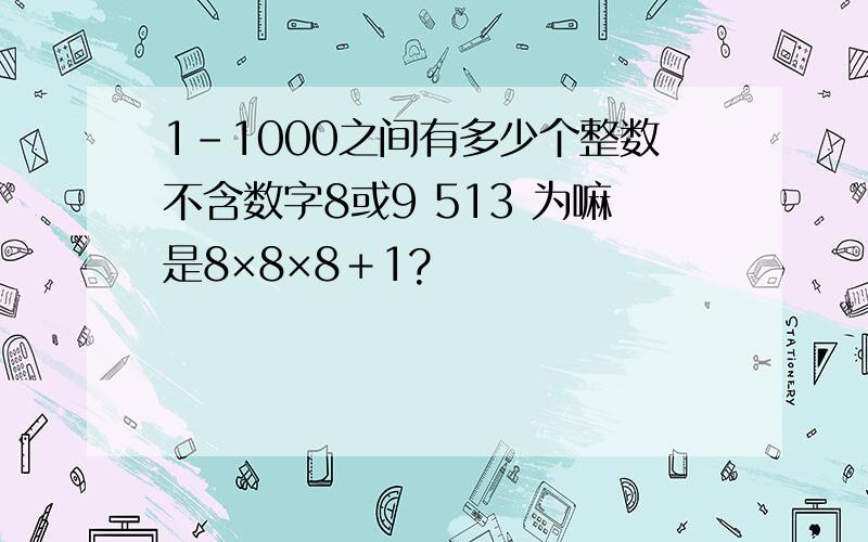 1-1000之间有多少个整数不含数字8或9 513 为嘛是8×8×8＋1?
