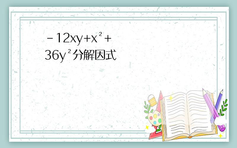 -12xy+x²+36y²分解因式