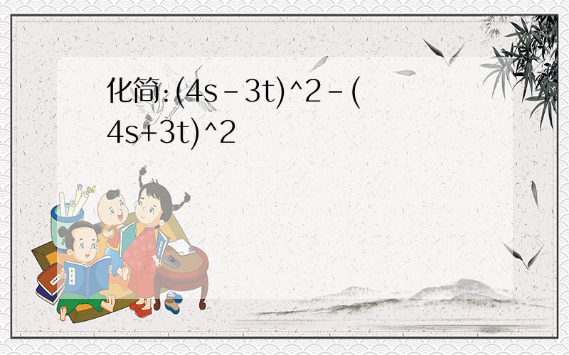 化简:(4s-3t)^2-(4s+3t)^2