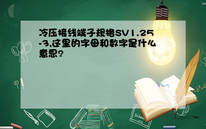 冷压接线端子规格SV1.25-3,这里的字母和数字是什么意思?