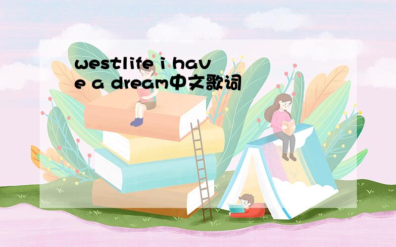 westlife i have a dream中文歌词