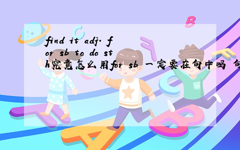 find it adj. for sb to do sth究竟怎么用for sb 一定要在句中吗 句子里for sb 可以改成for oneself吗像句子they might find it difficult to plan things for themselves急求答案啊谢谢QAQ