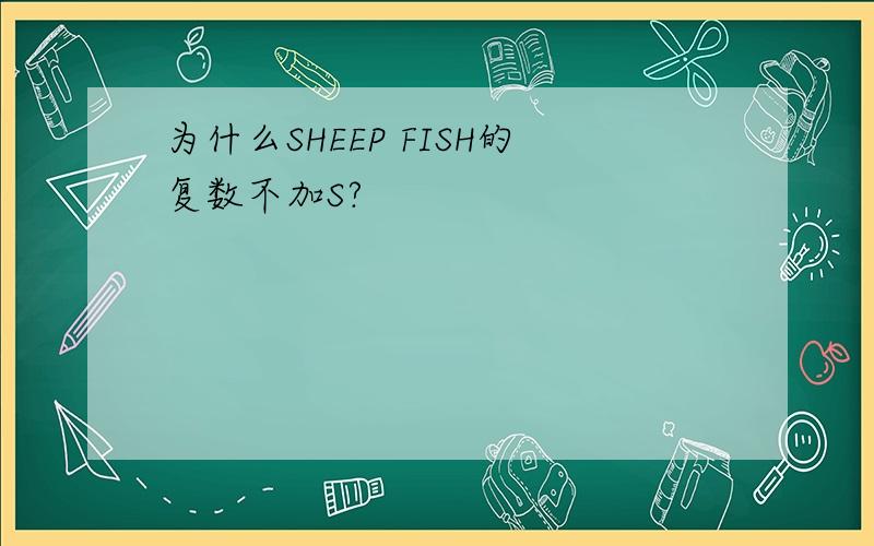 为什么SHEEP FISH的复数不加S?