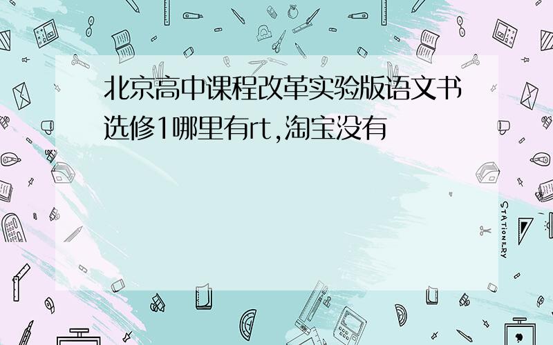 北京高中课程改革实验版语文书选修1哪里有rt,淘宝没有