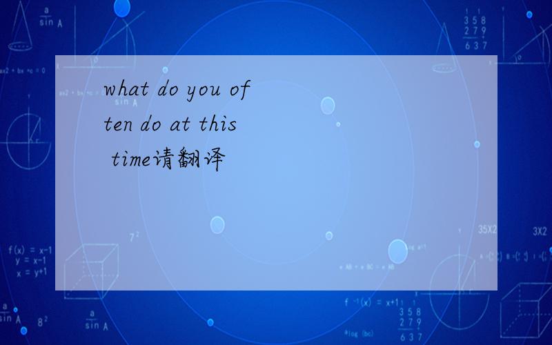 what do you often do at this time请翻译