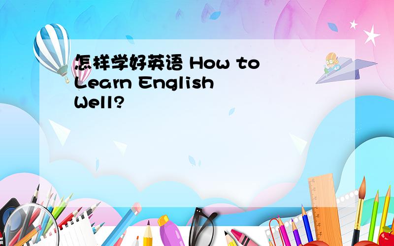 怎样学好英语 How to Learn English Well?