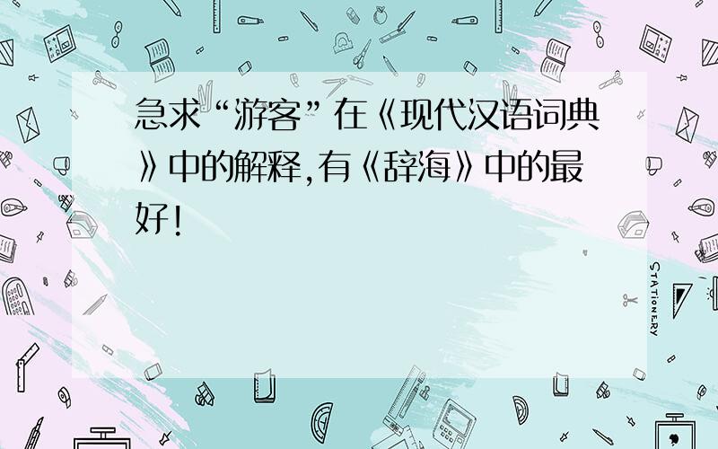 急求“游客”在《现代汉语词典》中的解释,有《辞海》中的最好!