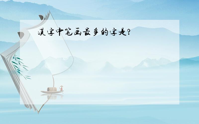 汉字中笔画最多的字是?