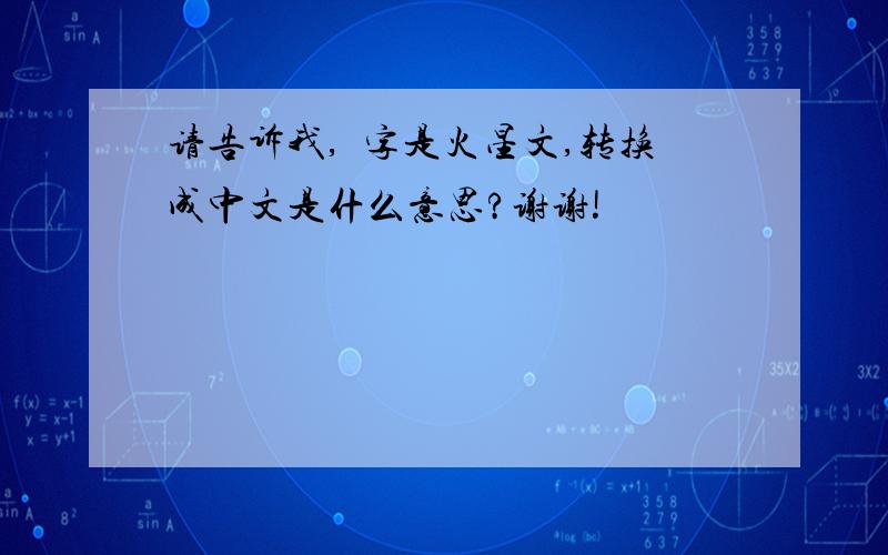 请告诉我,厼字是火星文,转换成中文是什么意思?谢谢!