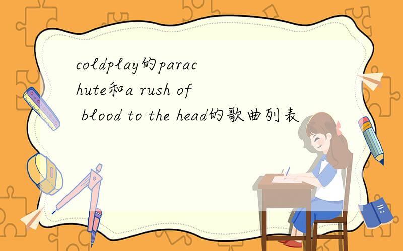coldplay的parachute和a rush of blood to the head的歌曲列表