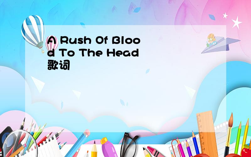 A Rush Of Blood To The Head 歌词