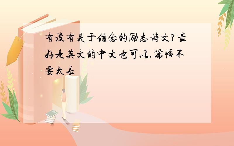 有没有关于信念的励志诗文?最好是英文的中文也可以.篇幅不要太长