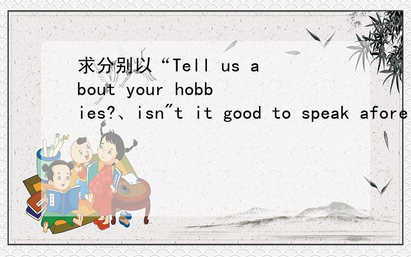 求分别以“Tell us about your hobbies?、isn