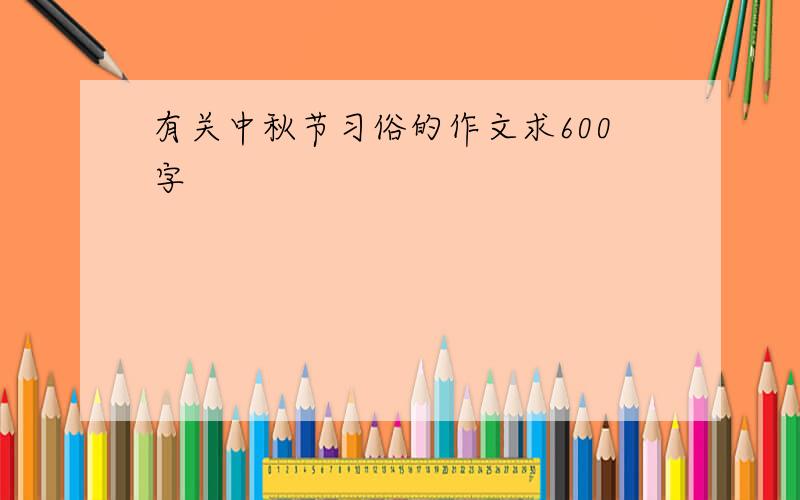 有关中秋节习俗的作文求600字