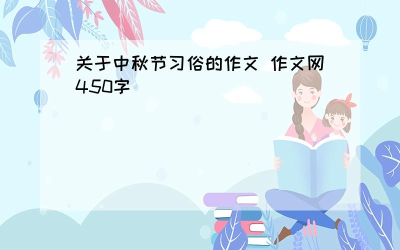 关于中秋节习俗的作文 作文网450字