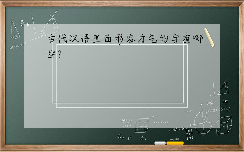 古代汉语里面形容才气的字有哪些?