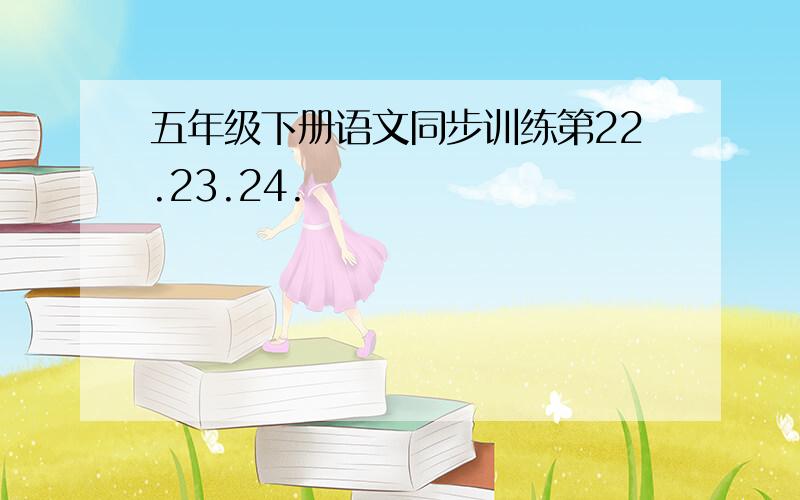 五年级下册语文同步训练第22.23.24.