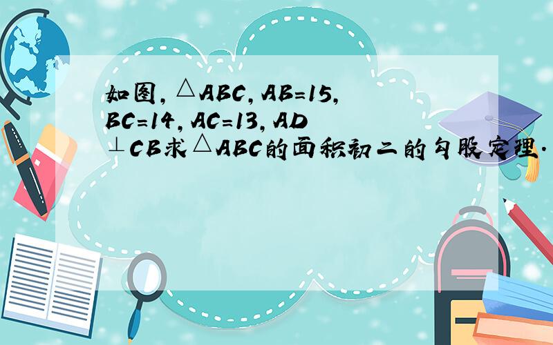 如图,△ABC,AB=15,BC=14,AC=13,AD⊥CB求△ABC的面积初二的勾股定理.