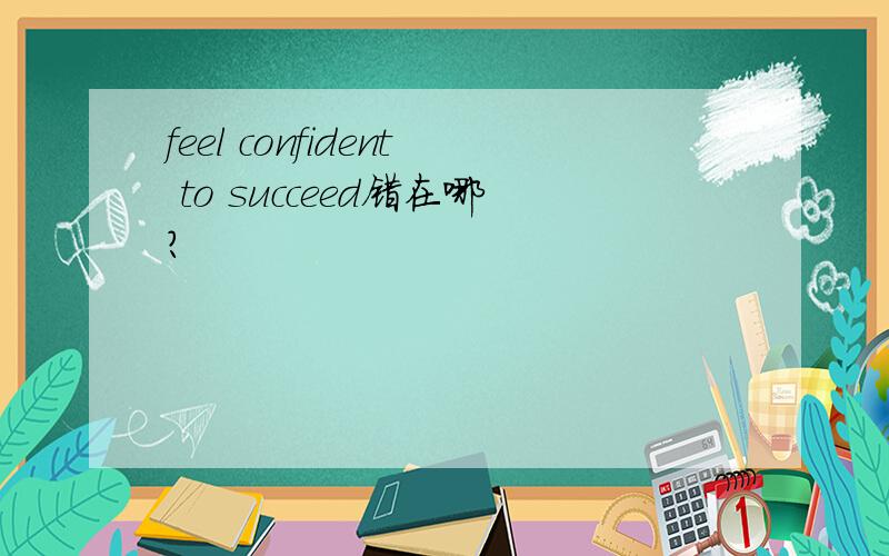 feel confident to succeed错在哪?