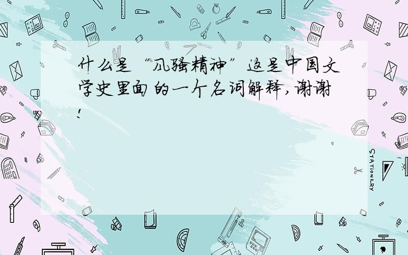 什么是“风骚精神”这是中国文学史里面的一个名词解释,谢谢!
