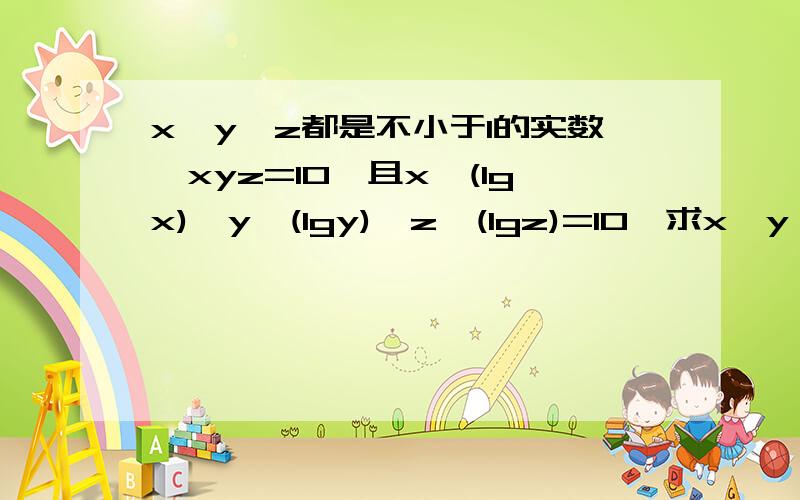 x,y,z都是不小于1的实数,xyz=10,且x^(lgx)×y^(lgy)×z^(lgz)=10,求x,y,z的值.式1 lgx＋lgy＋lgz＝1 式2 （lgx）^2＋（lgy）^2＋（lgz）^2＝1 式2怎么证出来的?