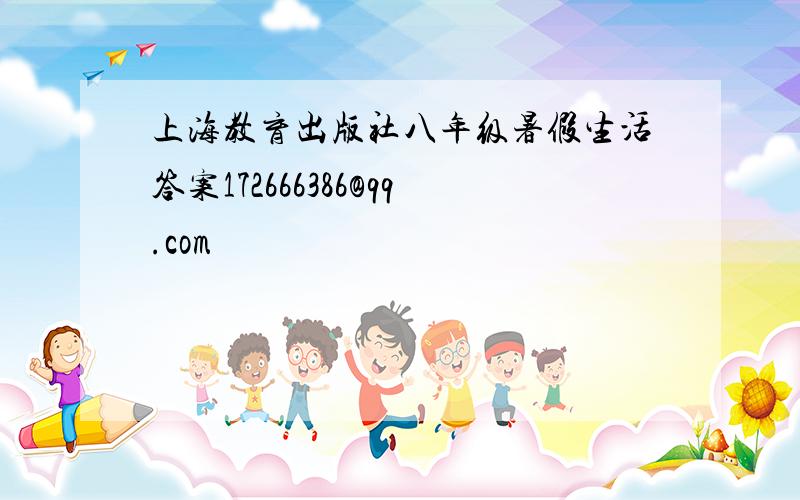 上海教育出版社八年级暑假生活答案172666386@qq.com