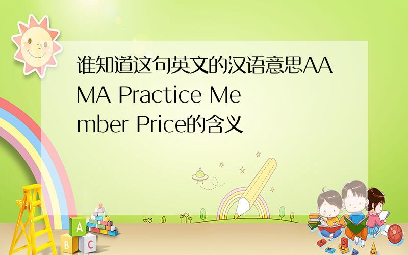 谁知道这句英文的汉语意思AAMA Practice Member Price的含义