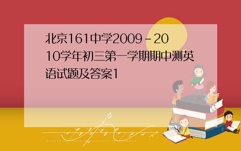 北京161中学2009-2010学年初三第一学期期中测英语试题及答案1