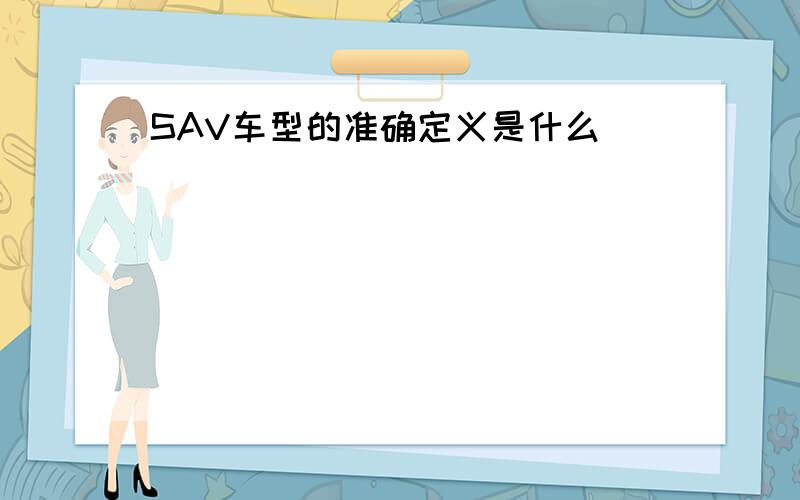 SAV车型的准确定义是什么