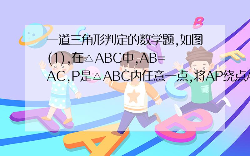 一道三角形判定的数学题,如图(1),在△ABC中,AB=AC,P是△ABC内任意一点,将AP绕点A顺时针旋转至Q,使∠QAP=∠BAC,连接BQ,CP,则BQ=CP.小亮是个爱动脑筋的同学,他通过对图(1)的分析,证明了△ABQ全等于△AC