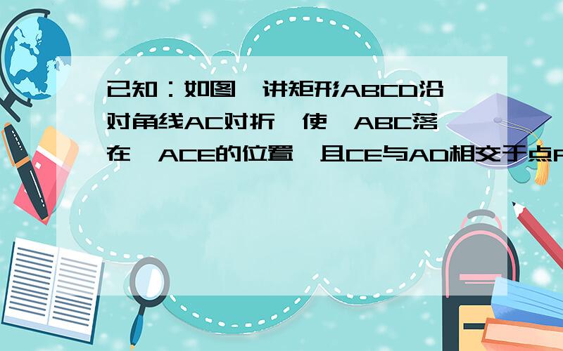 已知：如图,讲矩形ABCD沿对角线AC对折,使△ABC落在△ACE的位置,且CE与AD相交于点F.求证：EF=DF