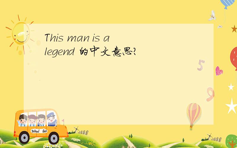 This man is a legend 的中文意思?