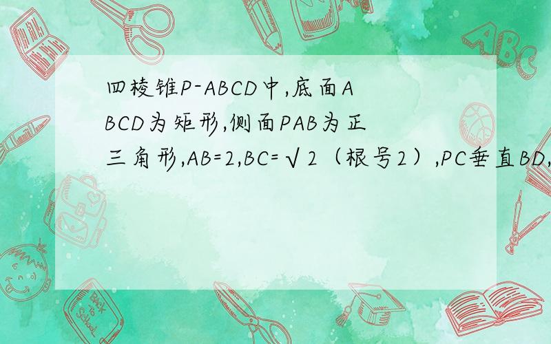 四棱锥P-ABCD中,底面ABCD为矩形,侧面PAB为正三角形,AB=2,BC=√2（根号2）,PC垂直BD,E为AB的中点.（1）证明：PE垂直平面ABCD（2）求二面角A-PD-B的大小