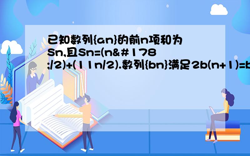 已知数列{an}的前n项和为Sn,且Sn=(n²/2)+(11n/2).数列{bn}满足2b(n+1)=b(n+2)+bn.(n∈N*),设cn=3/[(2an-11)(2bn-1)],数列{cn}的前n项的和为Tn,求不等式Tn＞k/57对一切n∈N*都成立的最大正整数k的值.说明：c右侧