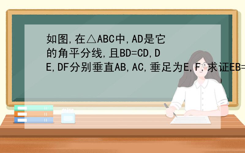 如图,在△ABC中,AD是它的角平分线,且BD=CD,DE,DF分别垂直AB,AC,垂足为E,F.求证EB=FC