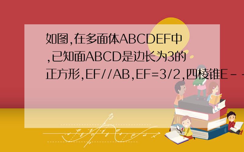 如图,在多面体ABCDEF中,已知面ABCD是边长为3的正方形,EF//AB,EF=3/2,四棱锥E--ABCD的高为2,则多面体体积为（        ）A.9/2           B.5            C.6        D.15/2