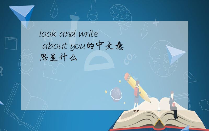 look and write about you的中文意思是什么
