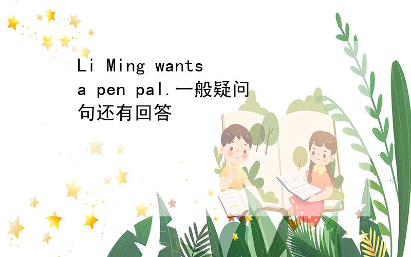 Li Ming wants a pen pal.一般疑问句还有回答