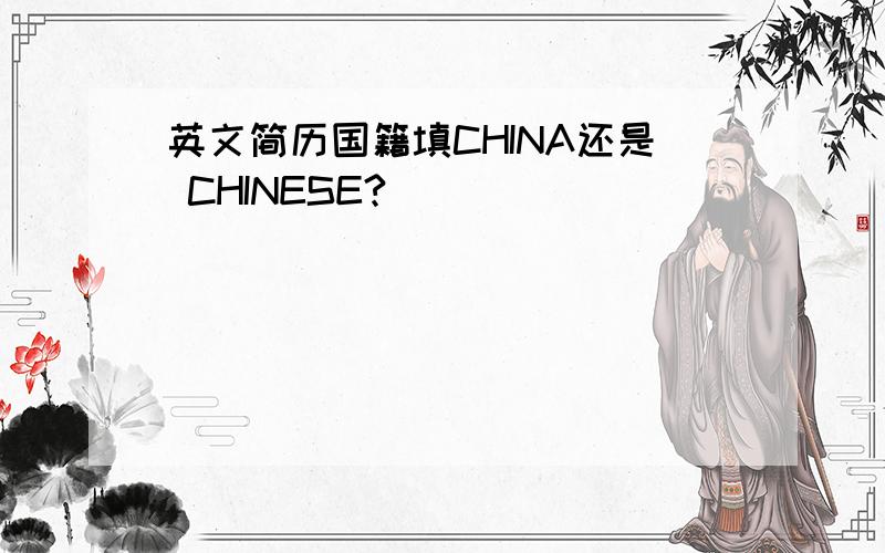 英文简历国籍填CHINA还是 CHINESE?