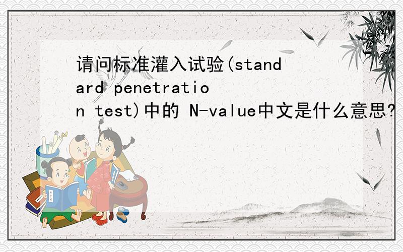 请问标准灌入试验(standard penetration test)中的 N-value中文是什么意思?