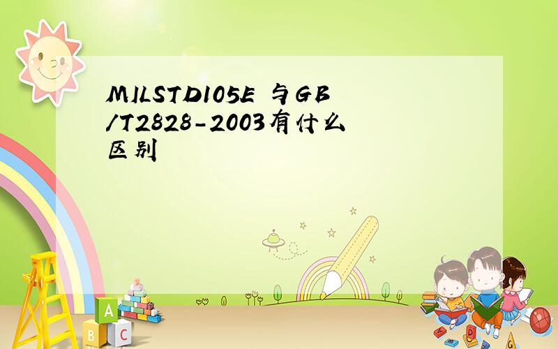MILSTD105E 与GB/T2828-2003有什么区别