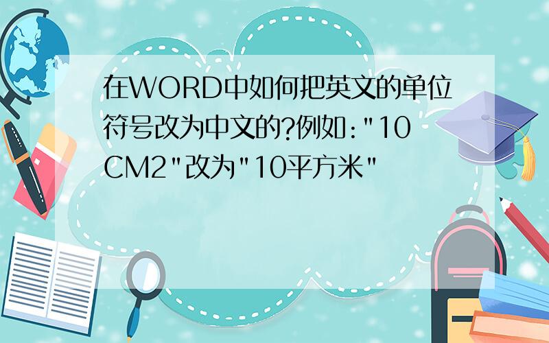 在WORD中如何把英文的单位符号改为中文的?例如: