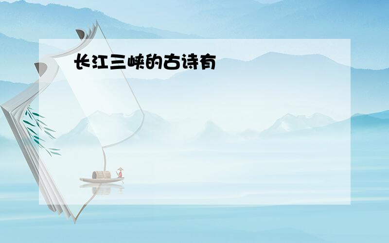 长江三峡的古诗有
