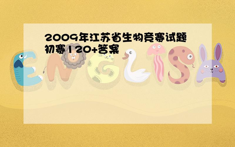 2009年江苏省生物竞赛试题初赛120+答案